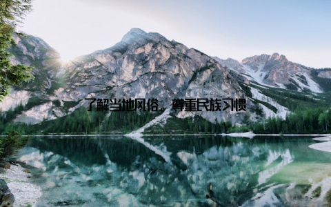 了解当地风俗, 尊重民族习惯