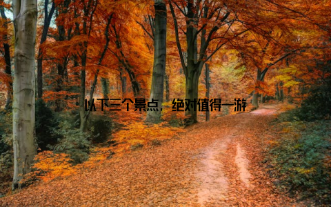 以下三个景点, 绝对值得一游