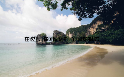 在这里, 你可以度过一个愉快的周末