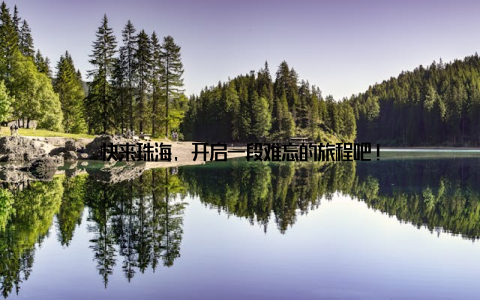 快来珠海, 开启一段难忘的旅程吧!