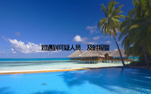 如遇到可疑人员, 及时报警