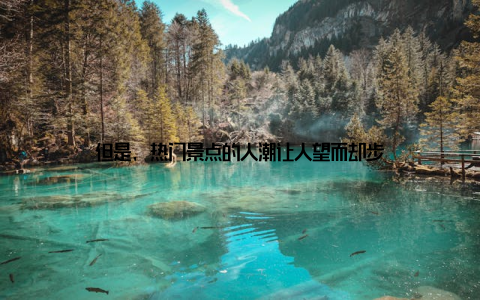 但是, 热门景点的人潮让人望而却步