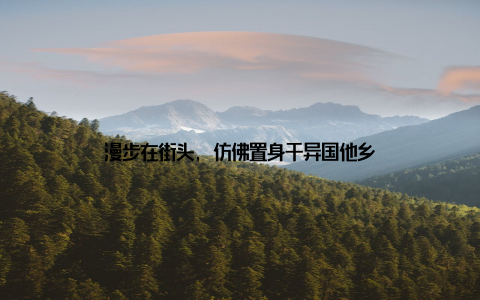 漫步在街头, 仿佛置身于异国他乡