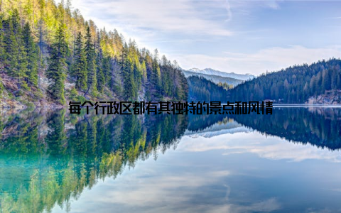每个行政区都有其独特的景点和风情
