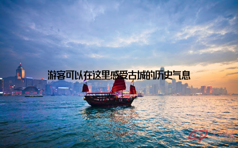 游客可以在这里感受古城的历史气息