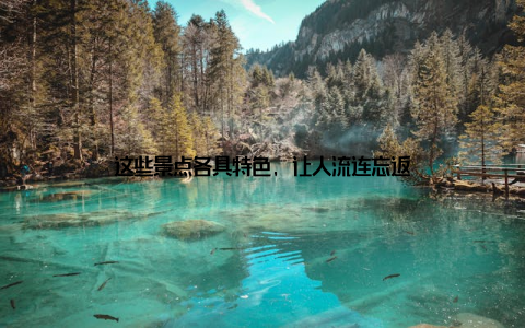 这些景点各具特色, 让人流连忘返