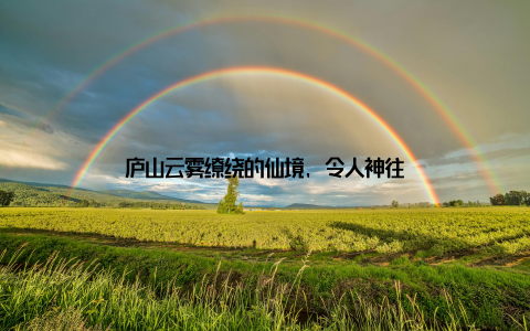 庐山云雾缭绕的仙境, 令人神往