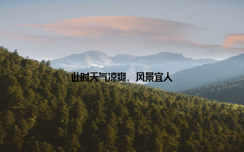 此时天气凉爽, 风景宜人