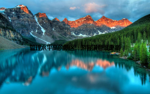 管理水平高的景区, 游客满意度更高