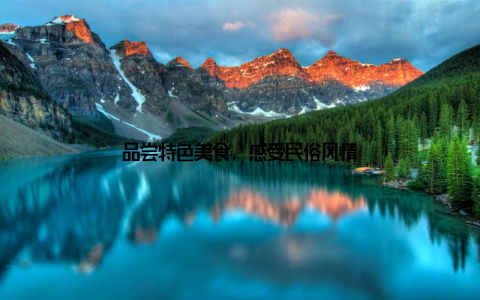 品尝特色美食, 感受民俗风情