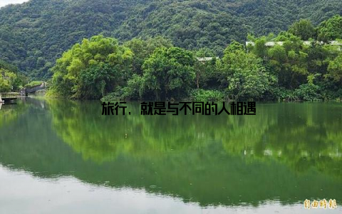 – 旅行, 就是与不同的人相遇