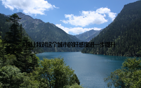 这让我对这个城市的好感度进一步提升