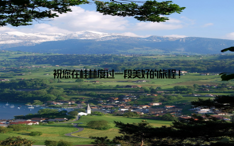 祝您在桂林度过一段美好的旅程!