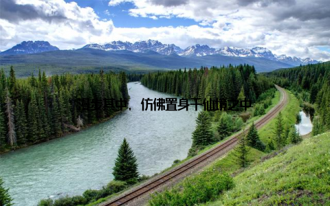 漫步其中, 仿佛置身于仙境之中