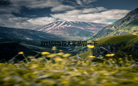 我特别推荐大家品尝一下