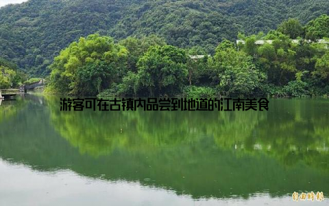 游客可在古镇内品尝到地道的江南美食