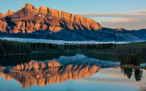 快来平潭岛, 开启你的海岛之旅吧!