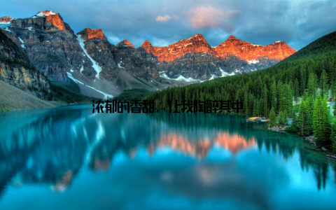 浓郁的香甜, 让我陶醉其中