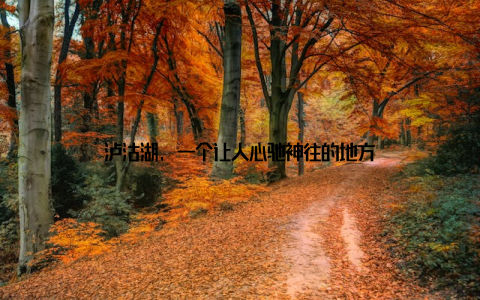 泸沽湖, 一个让人心驰神往的地方