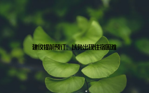 建议提前预订, 以免出现住宿困难