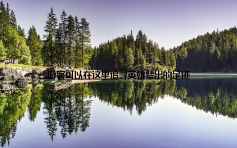 游客可以在这里追寻英雄辈出的足迹