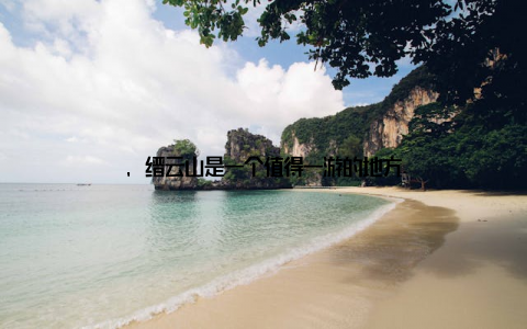 , 缙云山是一个值得一游的地方
