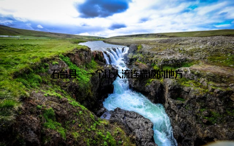 石台县, 一个让人流连忘返的地方